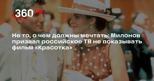 Милонов призвал сотрудников ТВ ритуально сжечь копии фильма «Красотка»