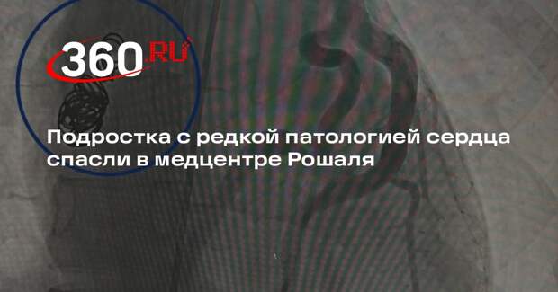 Подростка с редкой патологией сердца спасли в медцентре Рошаля