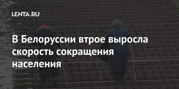 В Белоруссии втрое выросла скорость сокращения населения