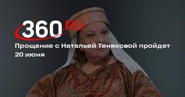 Прощание с Натальей Теняковой состоится 20 июня в МХТ имени Чехова