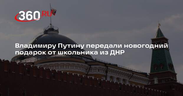 Владимиру Путину передали новогодний подарок от школьника из ДНР