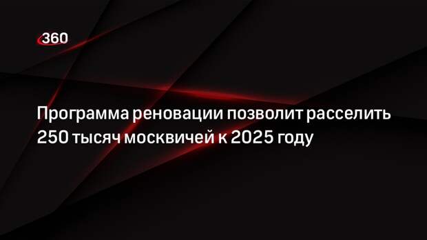 Программа реновации позволит расселить 250 тысяч москвичей к 2025 году