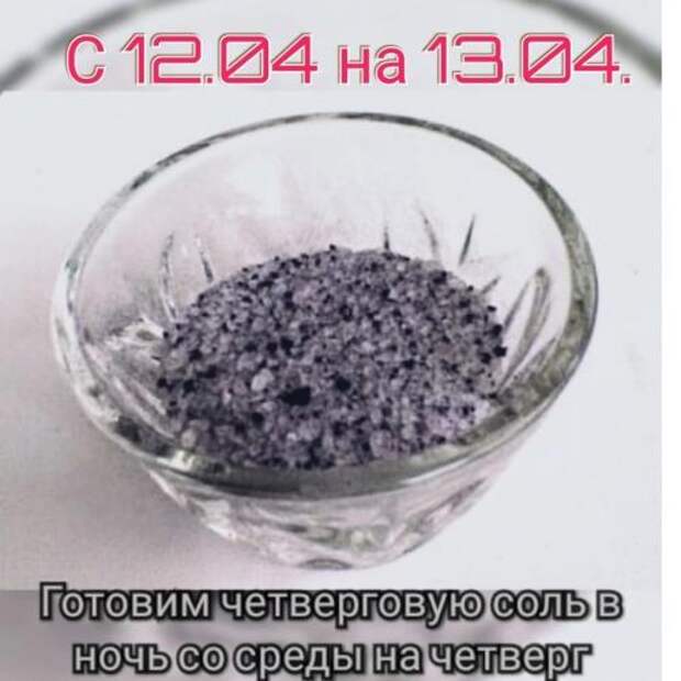 ~ Чёрная (или четверговая) соль ~.