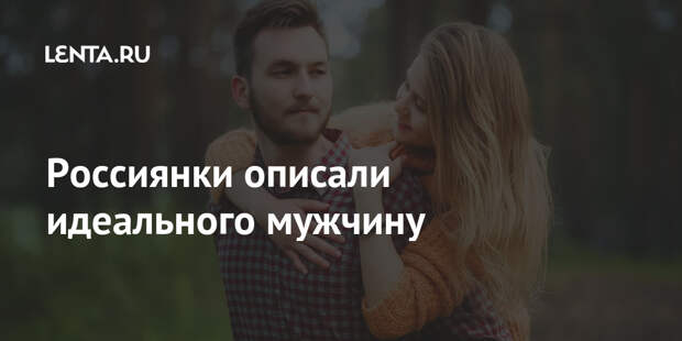 Россиянки описали идеального мужчину
