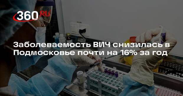 Заболеваемость ВИЧ снизилась в Подмосковье почти на 16% за год