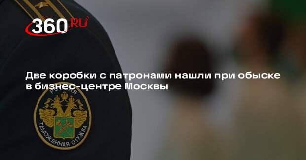 Две коробки с патронами нашли при обыске в бизнес-центре Москвы