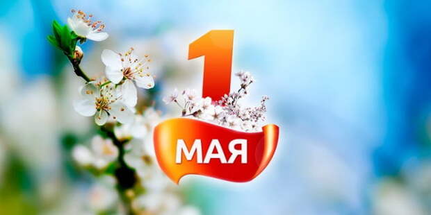 с праздником 1 мая
