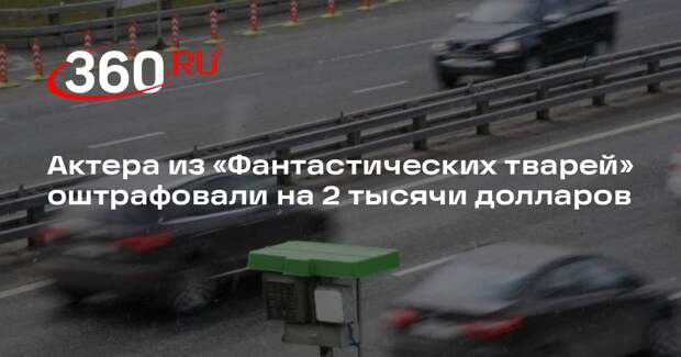 Британскому актеру Редмэйну выписали штраф за превышение скорости