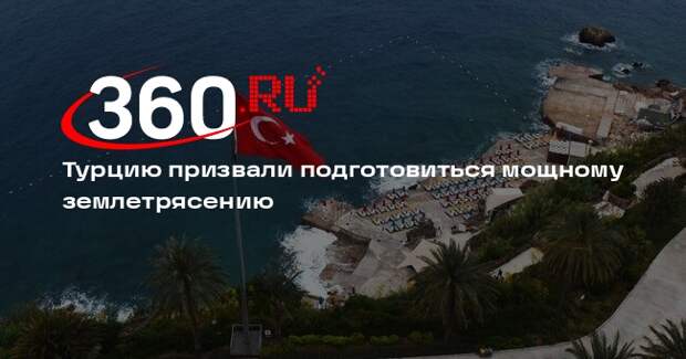 Спикер парламента Турции Куртулмуш призвал нацию готовиться к землетрясению