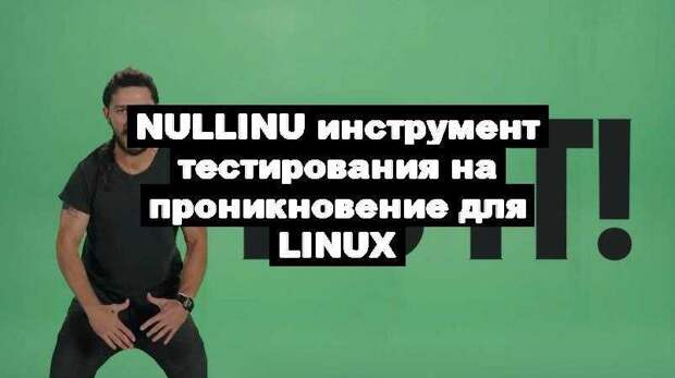 Nullinu инструмент тестирования на проникновение для Linux