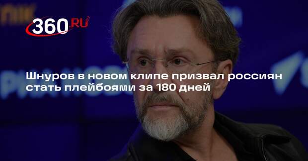 Шнуров в новом клипе призвал россиян стать плейбоями за 180 дней