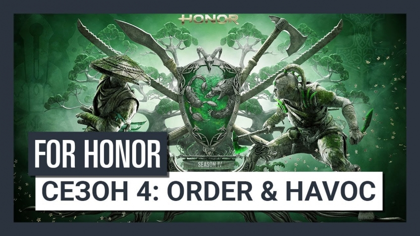 В For Honor стартовал четвёртый сезон Order & Havoc
