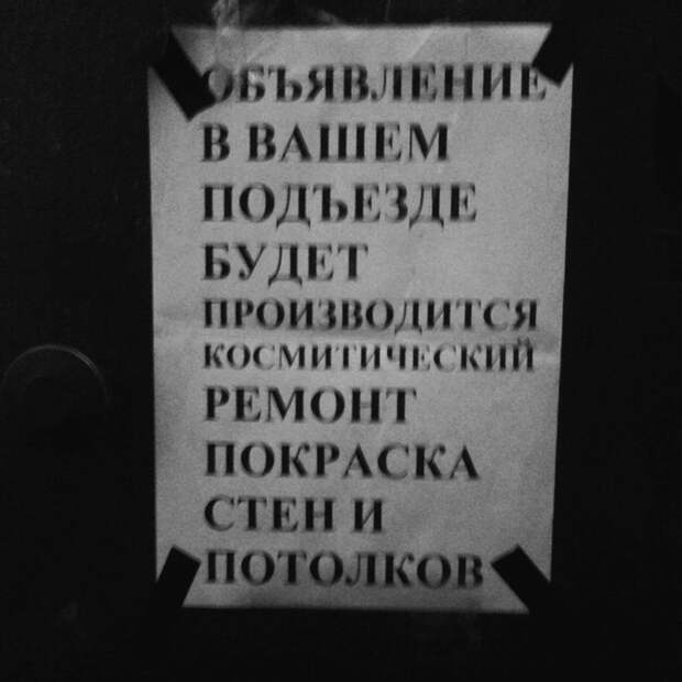 Космитический ремонт Космитический ремонт грамотность, ошибки, правописание, прикол, юмор