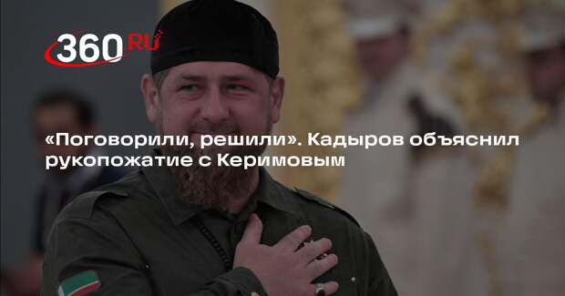 Кадыров: недопонимание с Керимовым выяснили при личной встрече в Кремле