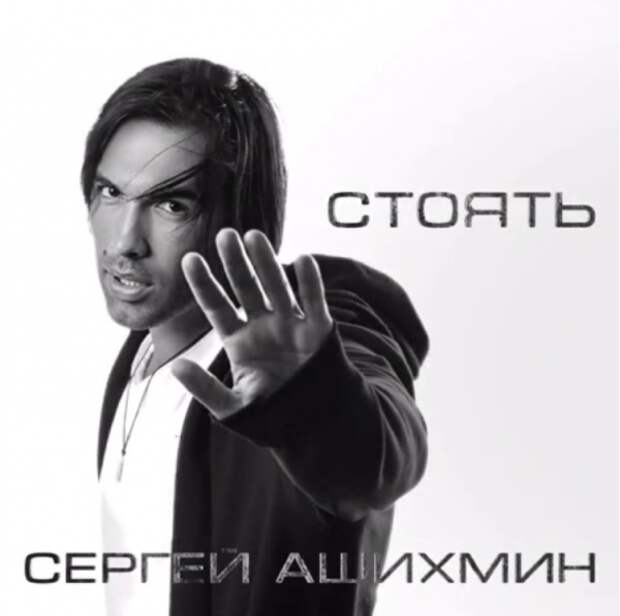 Стой mp3. Сергей Ашихмин певец 2020. Стоять Сергей Ашихмин. Сергей Ашихмин плюс и минус. Сергей Ашихмин певец брат.