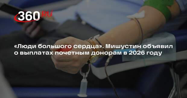 Правительство направит 12,5 млрд руб на выплаты почетным донорам в 2026 году