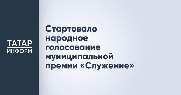 Стартовало народное голосование муниципальной премии «Служение»
