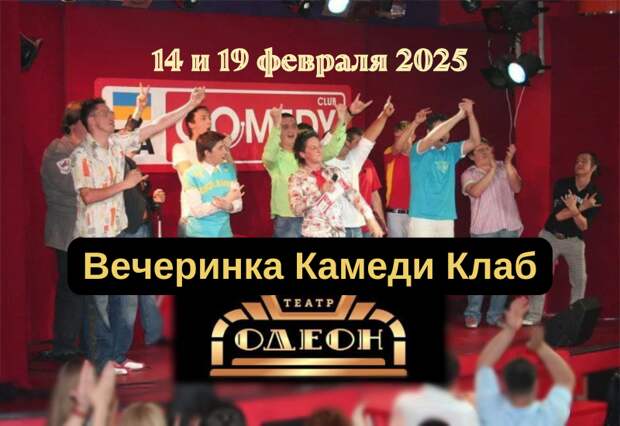Билеты на вечеринку Comedy Club в театре Одеон