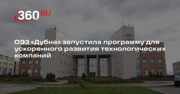 ОЭЗ «Дубна» запустила программу для ускоренного развития технологических компаний