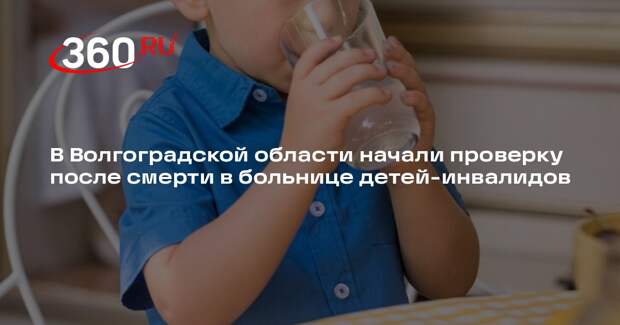 В Волгоградской области начали проверку после смерти в больнице детей-инвалидов