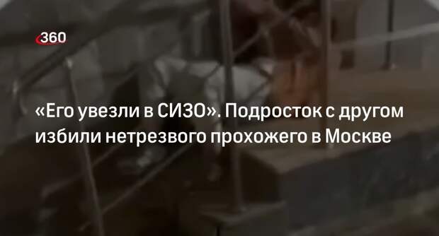 Источник «360»: полиция задержала напавшего на мужчину в Москве подростка