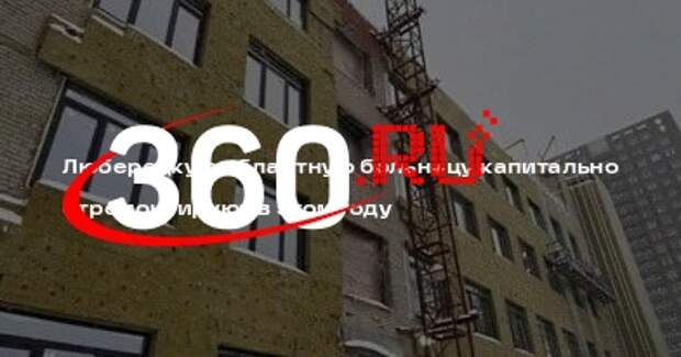 Люберецкую областную больницу капитально отремонтируют в этом году