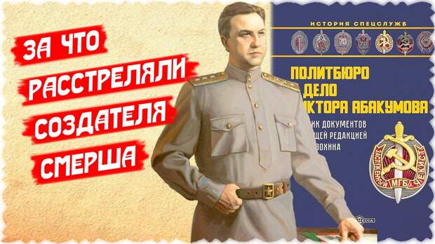 Весь месяц не мог оторваться от термоядерного сборника документов по генералу Абакумову. Был уверен, создателя СМЕРШа расстрелял Хрущёв без суда и следствия. Как только совершил переворот.