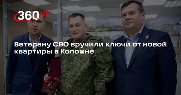Ветерану СВО вручили ключи от новой квартиры в Коломне