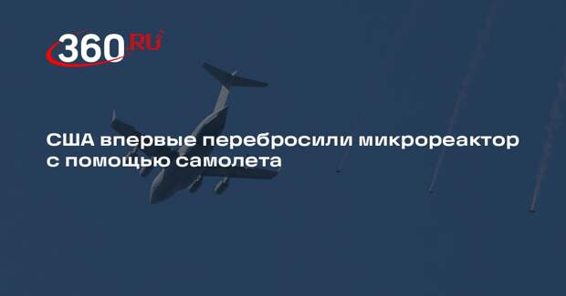 TWZ: Пентагон задействовал Boeing C-17 для перевозки микрореактора
