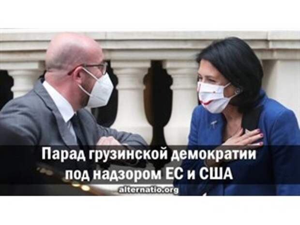 Парад грузинской демократии под надзором ЕС и США