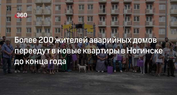 Более 200 жителей аварийных домов переедут в новые квартиры в Ногинске до конца года