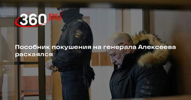 Соучастник покушения на Алексеева Васин заявил о раскаянии, его арестовали