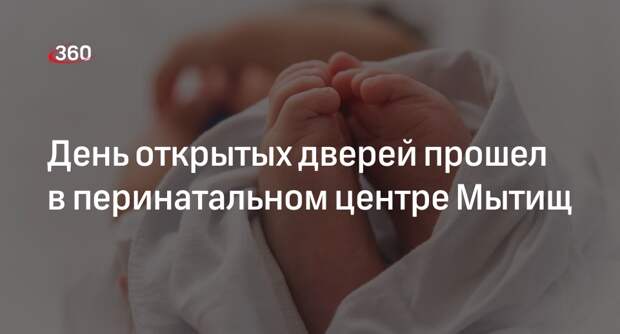 День открытых дверей прошел в перинатальном центре Мытищ
