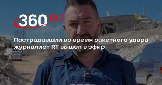 Пострадавший во время ракетного удара журналист RT вышел в эфир
