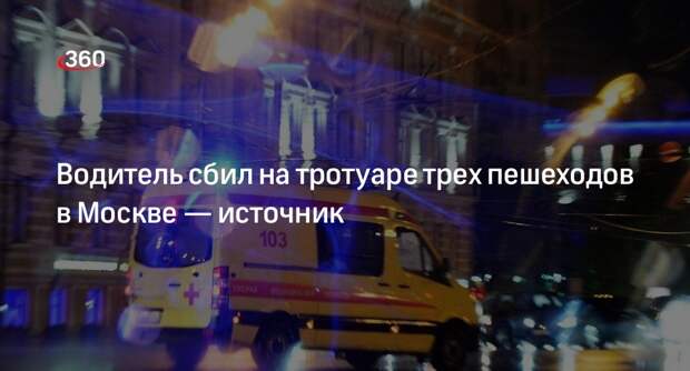 Источник «360»: на улице Нижние Поля в Москве водитель сбил трех пешеходов