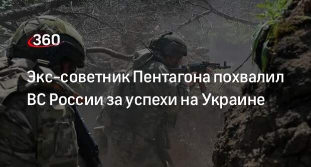 Экс-советник Пентагона похвалил ВС России за успехи на Украине