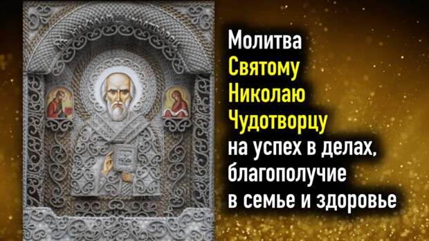 Сильная молитва Святому Николаю Чудотворцу на успех в делах, благополучие в семье и здоровье