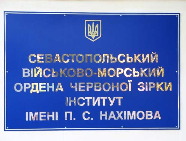 Украинская табличка на СевВВМУ им. П.С. Нахимова   (фото из личного архива)