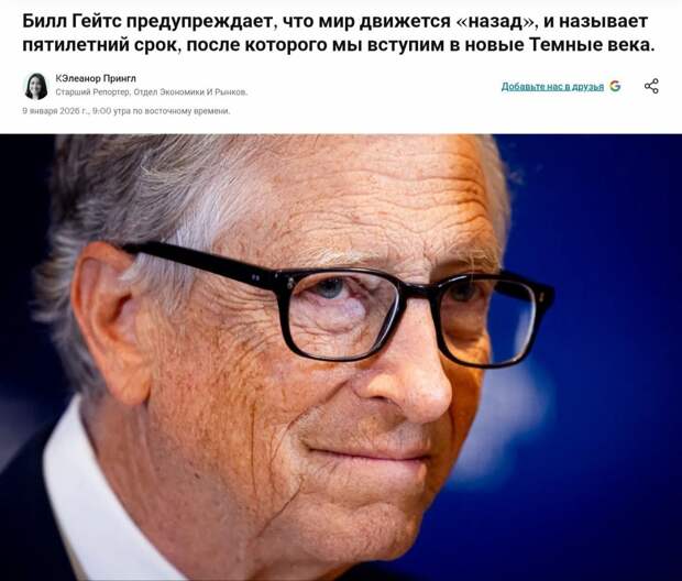 Билл Гейтс всерьёз обеспокоен будущим человечества и предупреждает