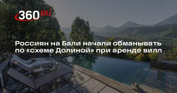 РИА «Новости»: на Бали россияне столкнулись с мошенничеством по «схеме Долиной»