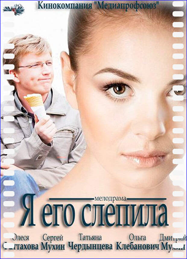 бесплатно скачать фильм Я его слепила