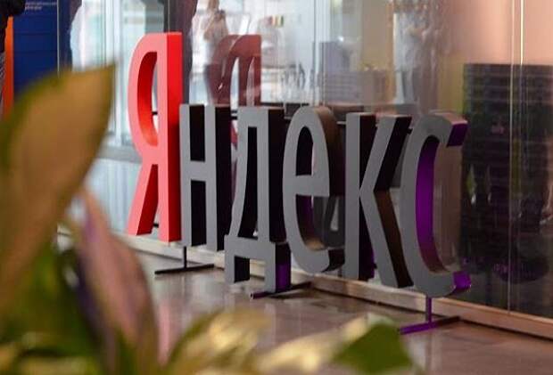Яндекс