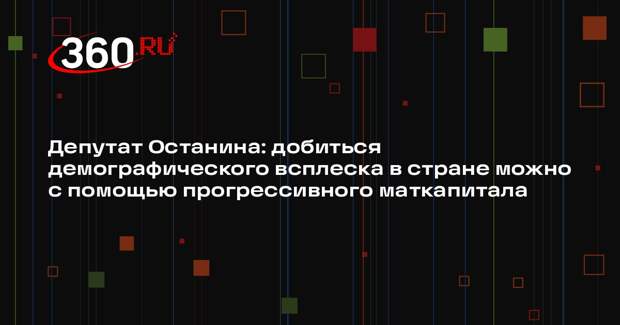 Депутат Останина: добиться демографического всплеска в стране можно с помощью прогрессивного маткапитала