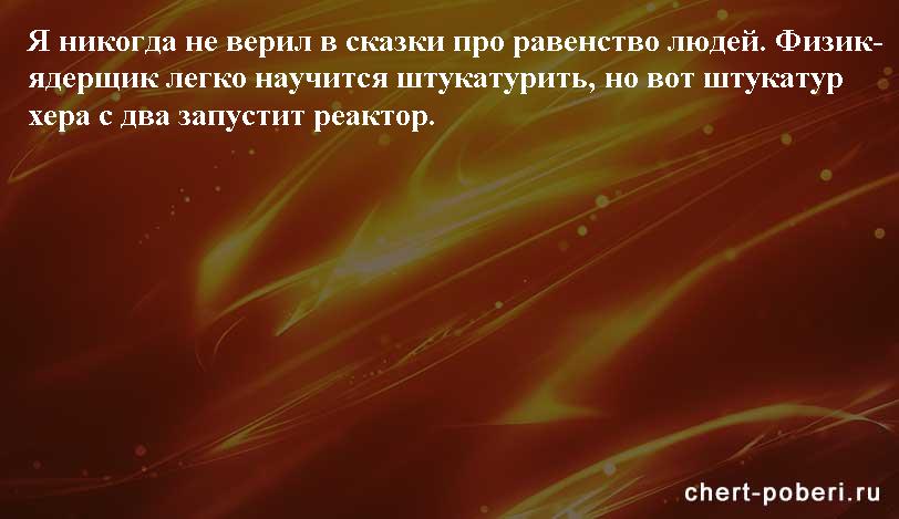 Самые смешные анекдоты ежедневная подборка chert-poberi-anekdoty-chert-poberi-anekdoty-19400521102020-15 картинка chert-poberi-anekdoty-19400521102020-15