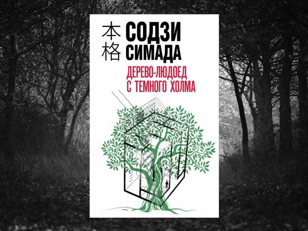 «Дерево-людоед с Темного холма» - новая глава истории-загадки от Содзи Симада