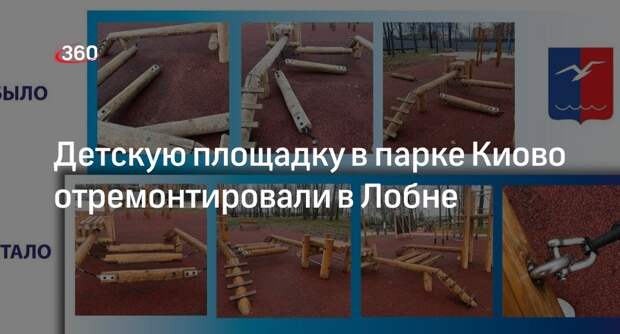 Детскую площадку в парке Киово отремонтировали в Лобне