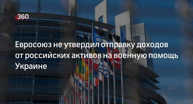 Боррель: ЕС не смогли согласовать передачу Украине доходов от активов России