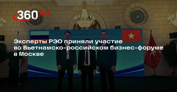 Эксперты РЭО приняли участие во Вьетнамско-российском бизнес-форуме в Москве