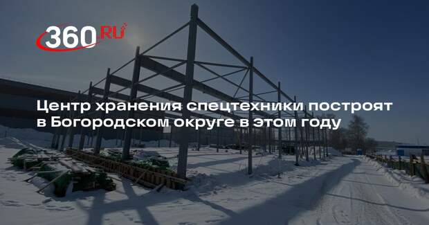 Центр хранения спецтехники построят в Богородском округе в этом году