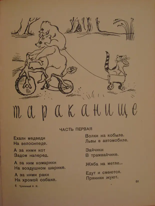 Ехали медведи на велосипеде ремикс. Ехали медведи. Ехали медведи на велосипеде. Стихотворение Чуковского ехали медведи на велосипеде. Чуковский сказки 1935.